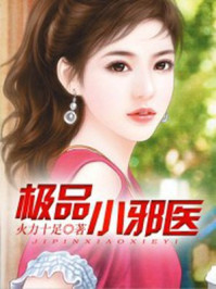 小说：极品小邪医，作者：火力十足