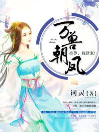 小说：万兽朝凤：帝尊，放肆宠！，作者：词灵