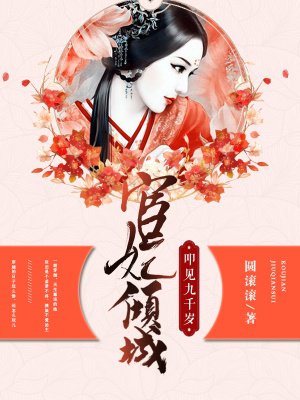 小说：宦妃倾城：叩见九千岁，作者：圆滚滚