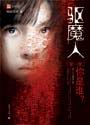 小说：驱魔人，作者：柳暗花溟