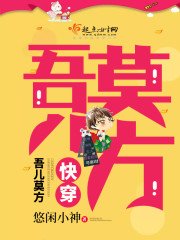 小说：快穿：吾儿莫方，作者：悠闲小神