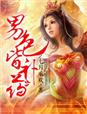 小说：美男满怀，腹黑娘子真粗鲁，作者：七月承欢