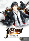 小说：修罗，作者：子小白