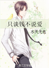 小说：只谈钱不说爱，作者：水天无色
