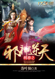 小说：网游之邪神逆天，作者：落叶仙