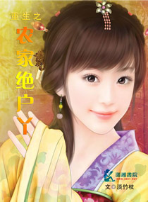 小说：重生之农家绝户丫，作者：淡竹枝