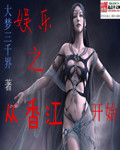 小说：娱乐之从香江开始，作者：大梦三千界
