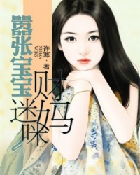 小说：嚣张宝宝财迷妈咪，作者：许寒