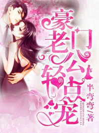 小说：强势婚爱：豪门老公轻点宠，作者：半弯弯