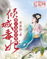 小说：倾城毒妃：邪王宠妻无度，作者：香盈袖