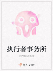 小说：执行者事务所，作者：回忆落地成殇