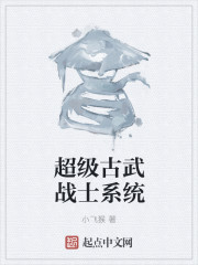 小说：超级古武战士系统，作者：小飞猴