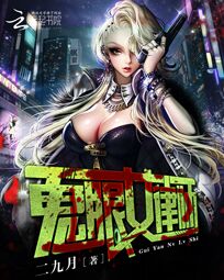 小说：鬼眼女律师，作者：二九月