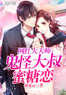 小说：网红大天师：鬼怪大叔蜜糖恋，作者：神夏ss