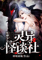 小说：死神少女：灵异怪谈社，作者：暖阳初殇