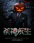 小说：杀神永生，作者：恐怖的阿肥