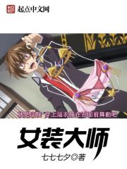 小说：女装大师，作者：七七七夕
