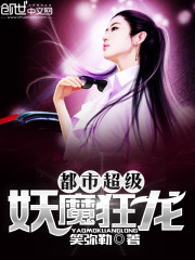 小说：都市超级妖魔狂龙，作者：笑弥勒