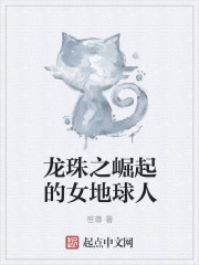 小说：龙珠之崛起的女地球人，作者：笹尊