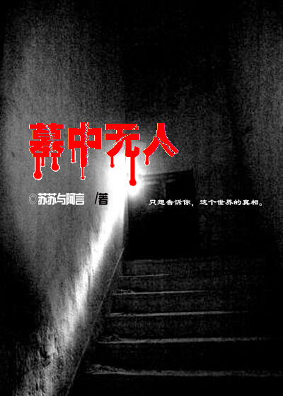 小说：墓中无人，作者：苏苏与阿言