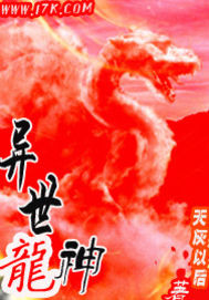 小说：异世龙神，作者：天灰以后