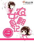 小说：农女翻身记，作者：依珊傍水