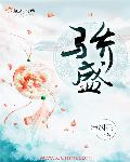 小说：骄盛，作者：薄烟录