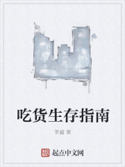 小说：吃货生存指南，作者：罗酱