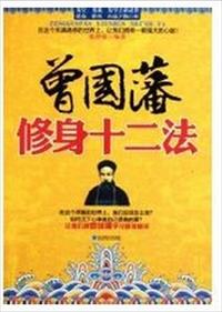 小说：曾国藩修身十二法，作者：张仲超