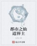 小说：都市之仙道界主，作者：仙恋尘
