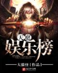 小说：天庭娱乐榜，作者：大猫怪