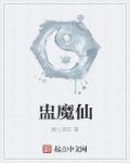 小说：盅魔仙，作者：烟七酒五