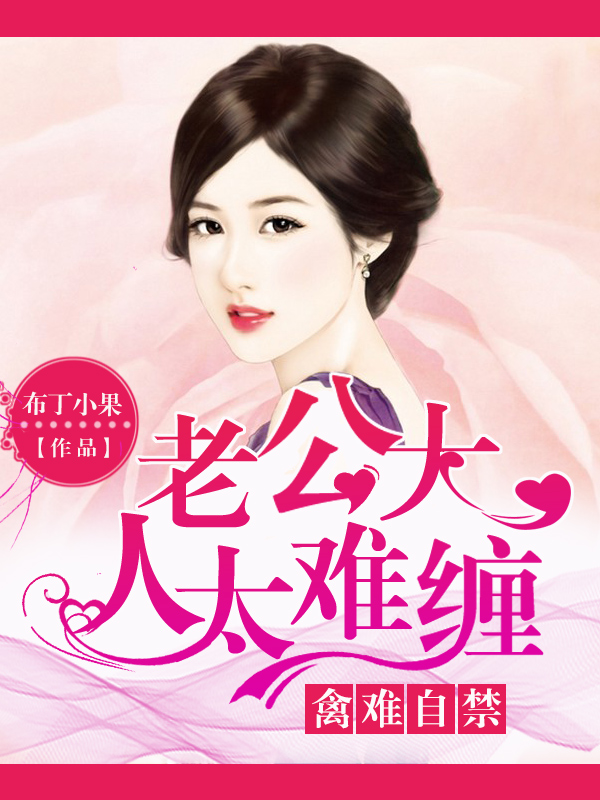 小说：禽难自禁：老公大人太难缠，作者：布丁小果