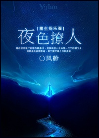 小说：重生之夜色撩人[娱乐圈]，作者：风舲