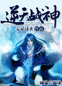 小说：逆天战神：搬砖工的逆袭，作者：忘记过去