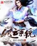小说：最强仙运系统，作者：船长不吃鱼