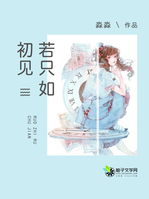 小说：若只如初见，作者：淼淼