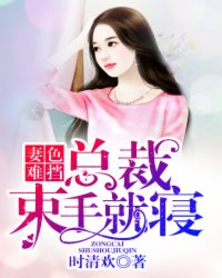 小说：妻色难挡：总裁束手就寝，作者：时清欢