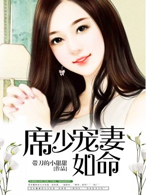 小说：席少宠妻如命，作者：带刀的小甜甜