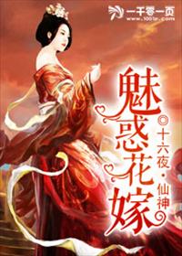 小说：魅惑花嫁，作者：十六夜&#183;仙神