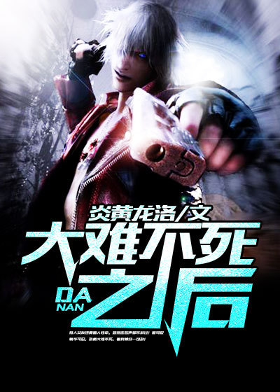 小说：大难不死之后，作者：炎黄龙洛