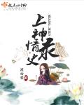 小说：上神情史录，作者：渡白棠