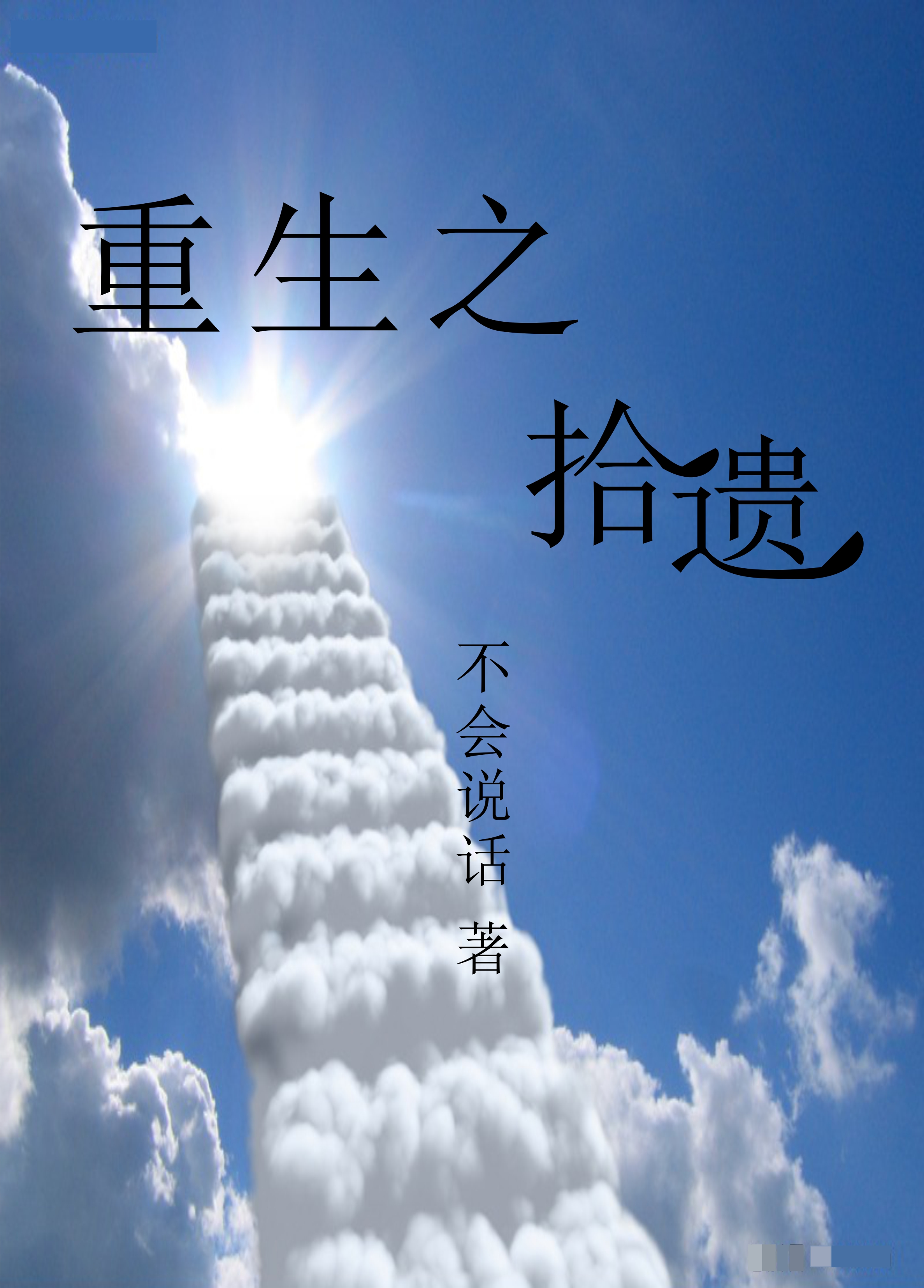 小说：重生之拾遗，作者：不会说话