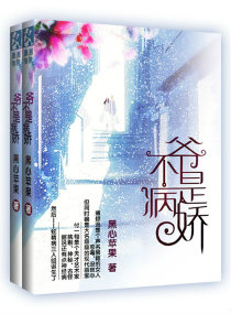 小说：爷不是病娇，作者：黑心苹果