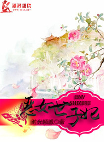 小说：恶女世子妃，作者：时光倾城