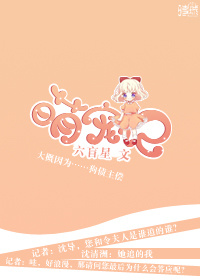 小说：萌宠记（娱乐圈），作者：六盲星