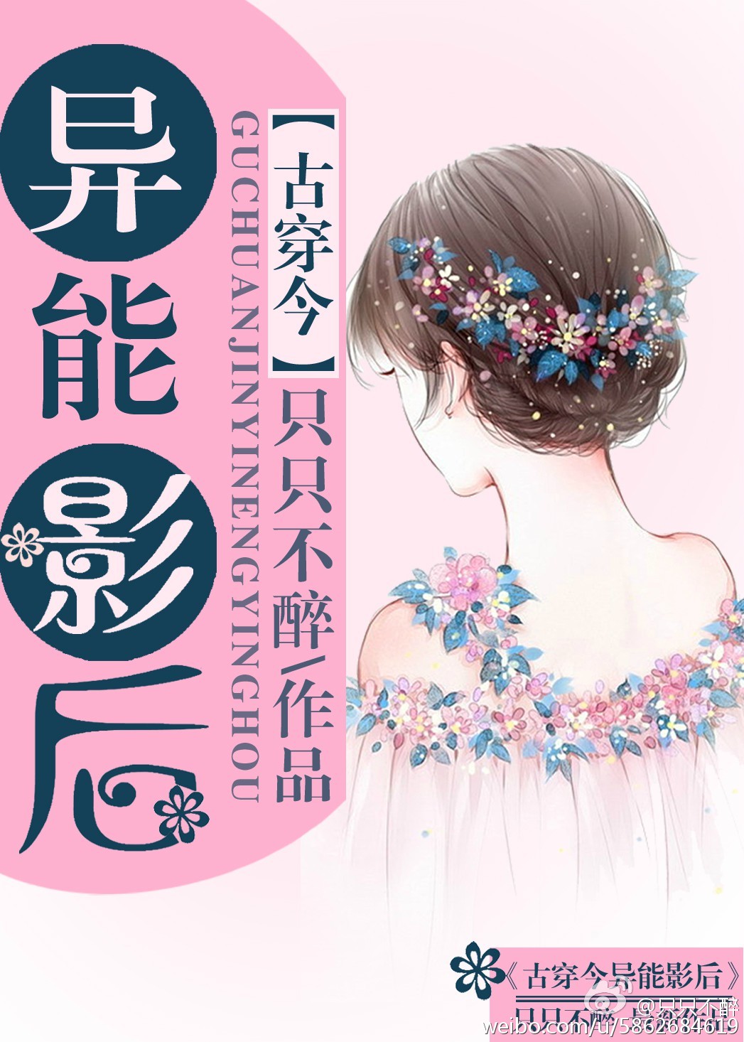 小说：古穿今之异能影后，作者：只只不醉