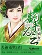 小说：狼嫡女，翻手为云，作者：羌笛菱歌
