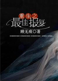 小说：重生之最佳报复，作者：顾无痕