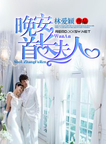 小说：晚安,首长夫人，作者：林爱颖